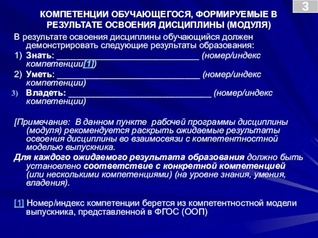 КОМПЕТЕНЦИИ ОБУЧАЮЩЕГОСЯ, ФОРМИРУЕМЫЕ В РЕЗУЛЬТАТЕ ОСВОЕНИЯ ДИСЦИПЛИНЫ (МОДУЛЯ) В результате освоения дисциплины