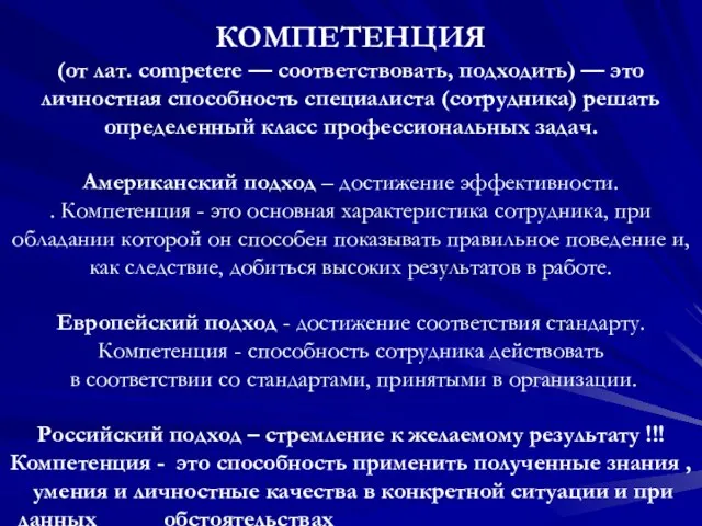 КОМПЕТЕНЦИЯ (от лат. competere — соответствовать, подходить) — это личностная способность специалиста