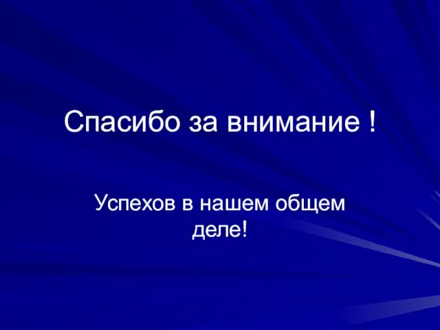 Спасибо за внимание ! Успехов в нашем общем деле!