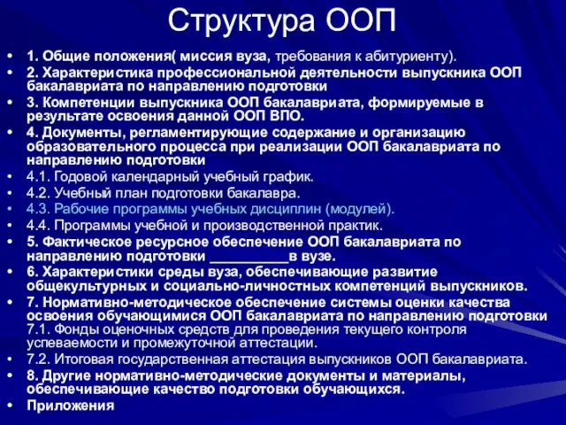 Структура ООП 1. Общие положения( миссия вуза, требования к абитуриенту). 2. Характеристика