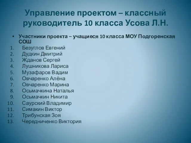 Управление проектом – классный руководитель 10 класса Усова Л.Н. Участники проекта –