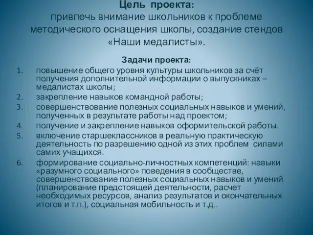 Цель проекта: привлечь внимание школьников к проблеме методического оснащения школы, создание стендов