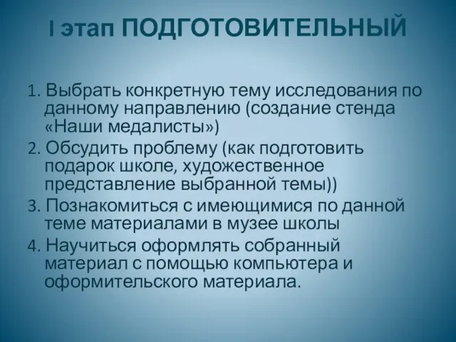 I этап ПОДГОТОВИТЕЛЬНЫЙ 1. Выбрать конкретную тему исследования по данному направлению (создание