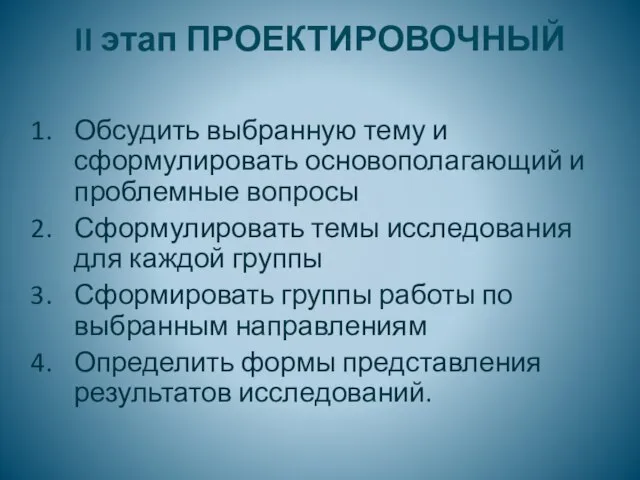 II этап ПРОЕКТИРОВОЧНЫЙ Обсудить выбранную тему и сформулировать основополагающий и проблемные вопросы