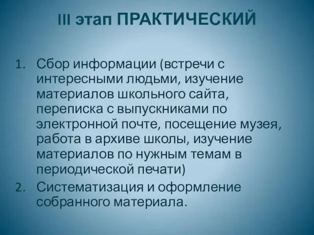 III этап ПРАКТИЧЕСКИЙ Сбор информации (встречи с интересными людьми, изучение материалов школьного