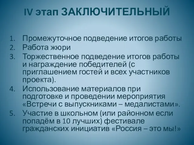 IV этап ЗАКЛЮЧИТЕЛЬНЫЙ Промежуточное подведение итогов работы Работа жюри Торжественное подведение итогов