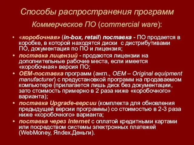 Способы распространения программ Коммерческое ПО (commercial ware): «коробочная» (in-box, retail) поставка -