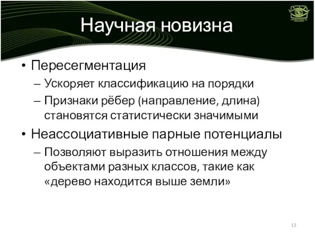 Научная новизна Пересегментация Ускоряет классификацию на порядки Признаки рёбер (направление, длина) становятся