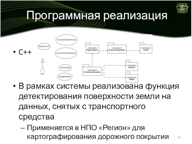 Программная реализация C++ В рамках системы реализована функция детектирования поверхности земли на