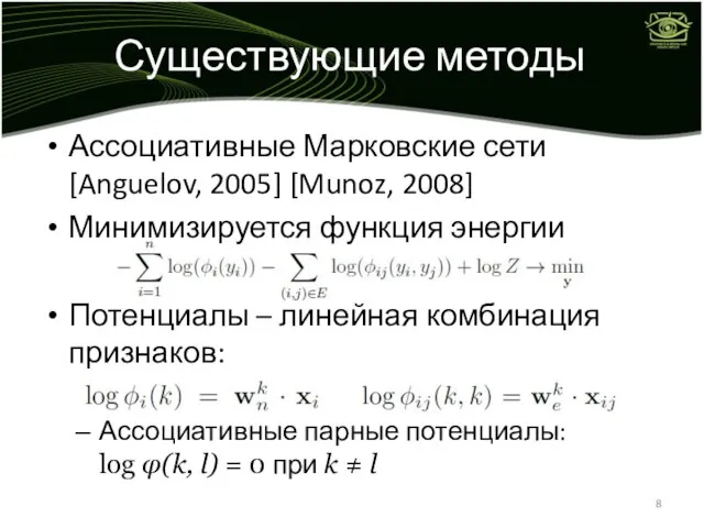 Ассоциативные Марковские сети [Anguelov, 2005] [Munoz, 2008] Минимизируется функция энергии Потенциалы –