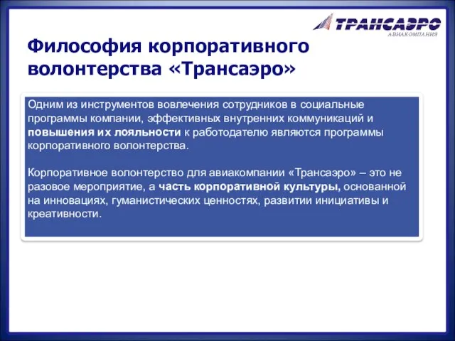 Философия корпоративного волонтерства «Трансаэро» Одним из инструментов вовлечения сотрудников в социальные программы