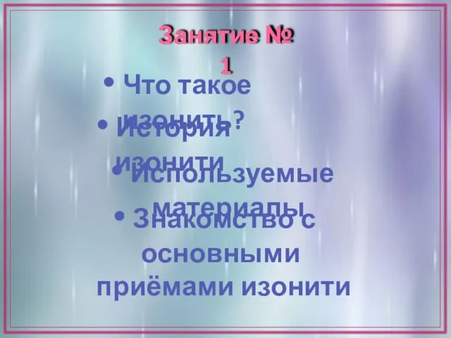 Занятие № 1 Знакомство с основными приёмами изонити История изонити Что такое изонить? Используемые материалы