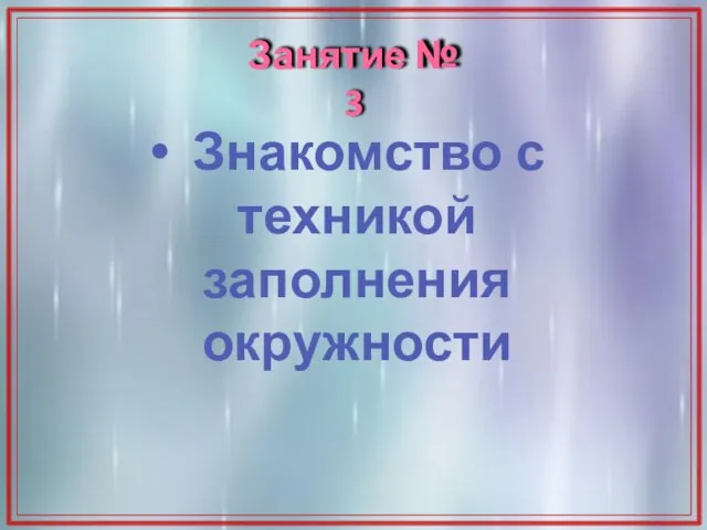 Занятие № 3 Знакомство с техникой заполнения окружности