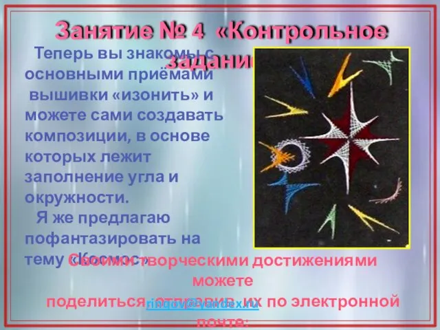 Занятие № 4 «Контрольное задание» Теперь вы знакомы с основными приёмами вышивки