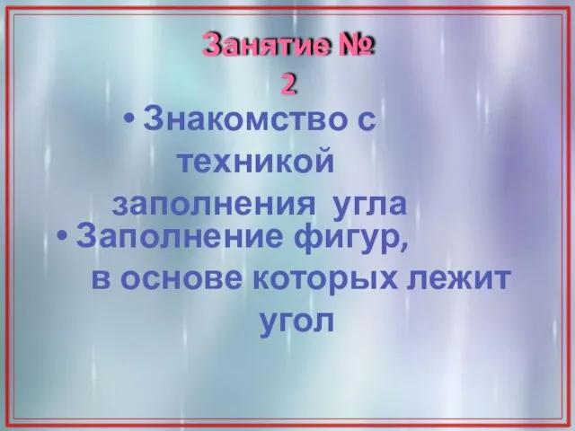 Занятие № 2 Знакомство с техникой заполнения угла Заполнение фигур, в основе которых лежит угол