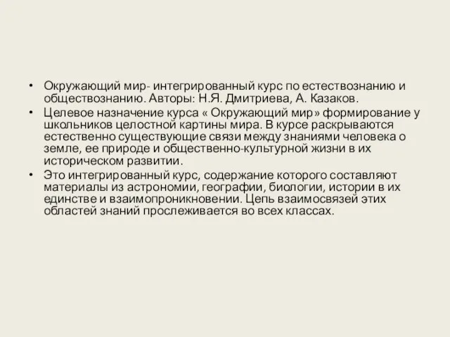 Окружающий мир- интегрированный курс по естествознанию и обществознанию. Авторы: Н.Я. Дмитриева, А.