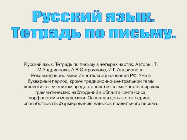 Русский язык. Тетрадь по письму в четырех частях. Авторы: Т.М.Андрианова, А.В.Остроумова, И.Л.Андрианова.