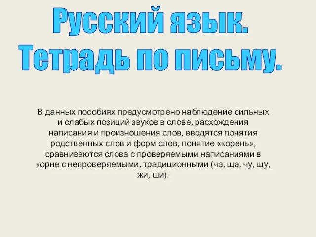 В данных пособиях предусмотрено наблюдение сильных и слабых позиций звуков в слове,