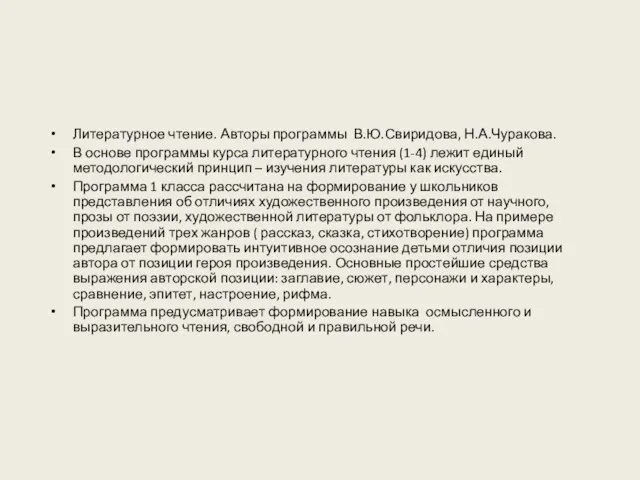 Литературное чтение. Авторы программы В.Ю.Свиридова, Н.А.Чуракова. В основе программы курса литературного чтения