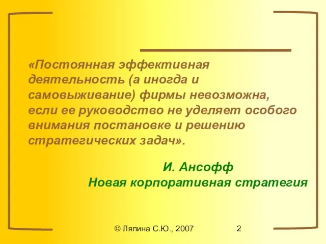 © Ляпина С.Ю., 2007 «Постоянная эффективная деятельность (а иногда и самовыживание) фирмы