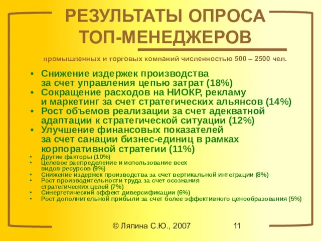 © Ляпина С.Ю., 2007 РЕЗУЛЬТАТЫ ОПРОСА ТОП-МЕНЕДЖЕРОВ промышленных и торговых компаний численностью