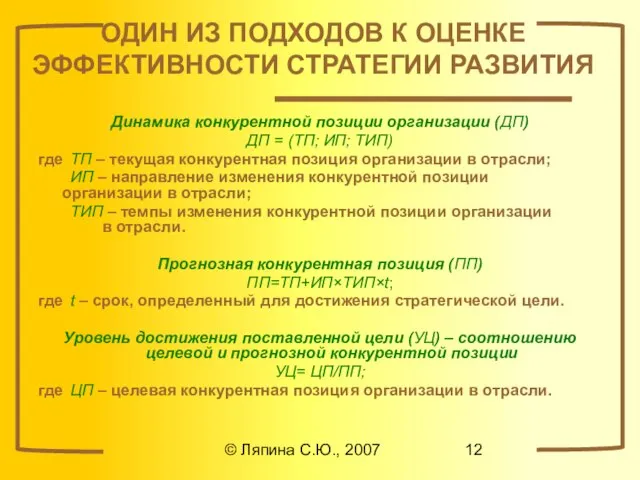 © Ляпина С.Ю., 2007 ОДИН ИЗ ПОДХОДОВ К ОЦЕНКЕ ЭФФЕКТИВНОСТИ СТРАТЕГИИ РАЗВИТИЯ