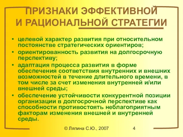 © Ляпина С.Ю., 2007 ПРИЗНАКИ ЭФФЕКТИВНОЙ И РАЦИОНАЛЬНОЙ СТРАТЕГИИ целевой характер развития