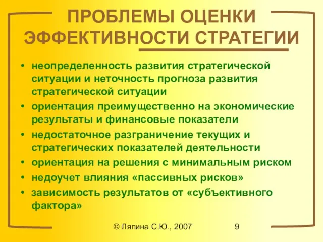 © Ляпина С.Ю., 2007 ПРОБЛЕМЫ ОЦЕНКИ ЭФФЕКТИВНОСТИ СТРАТЕГИИ неопределенность развития стратегической ситуации