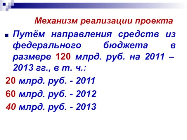 Механизм реализации проекта Путём направления средств из федерального бюджета в размере 120