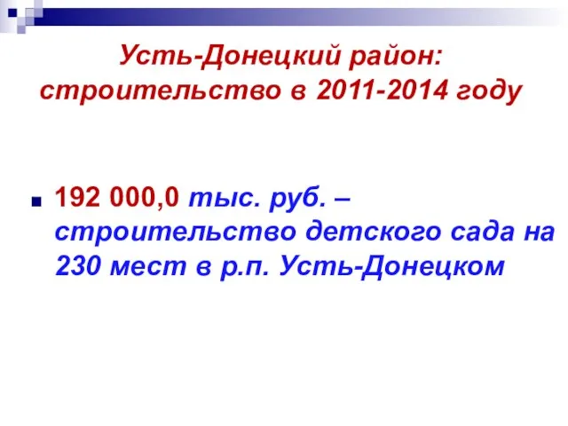 Усть-Донецкий район: строительство в 2011-2014 году 192 000,0 тыс. руб. – строительство