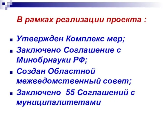 В рамках реализации проекта : Утвержден Комплекс мер; Заключено Соглашение с Минобрнауки