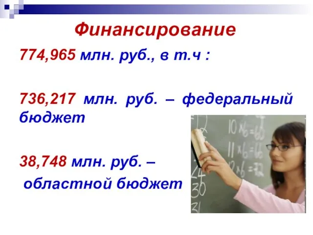 Финансирование 774,965 млн. руб., в т.ч : 736,217 млн. руб. – федеральный