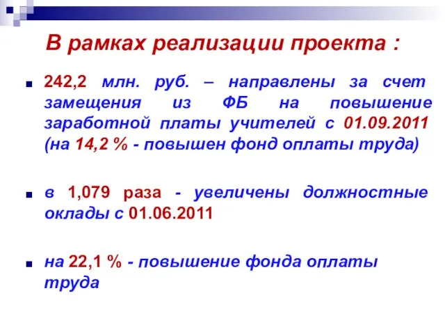 В рамках реализации проекта : 242,2 млн. руб. – направлены за счет