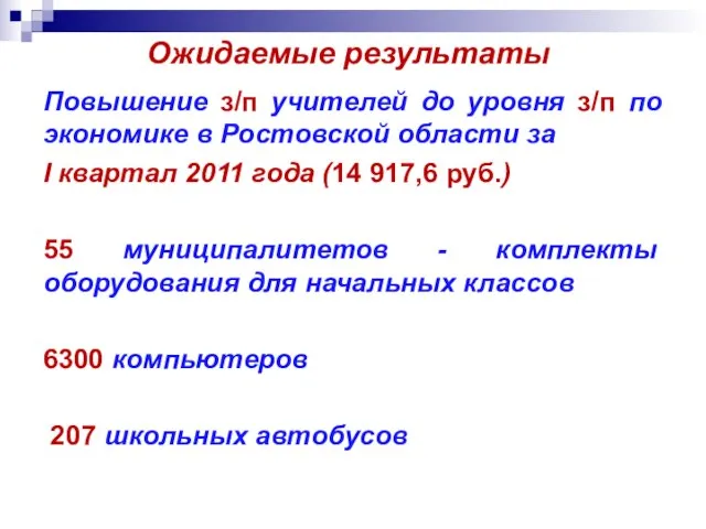 Ожидаемые результаты Повышение з/п учителей до уровня з/п по экономике в Ростовской