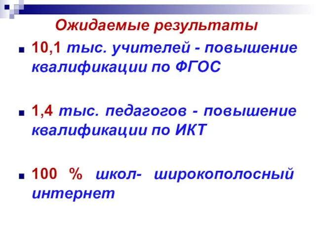 Ожидаемые результаты 10,1 тыс. учителей - повышение квалификации по ФГОС 1,4 тыс.