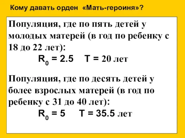 Кому давать орден «Мать-героиня»? Популяция, где по пять детей у молодых матерей