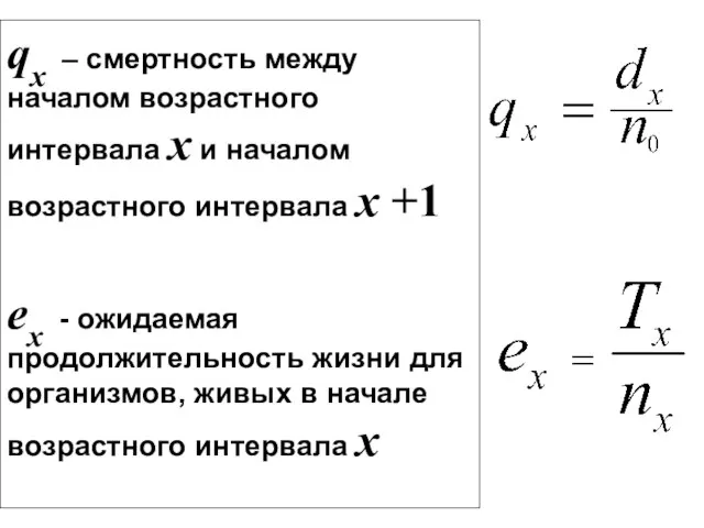 qx – смертность между началом возрастного интервала x и началом возрастного интервала