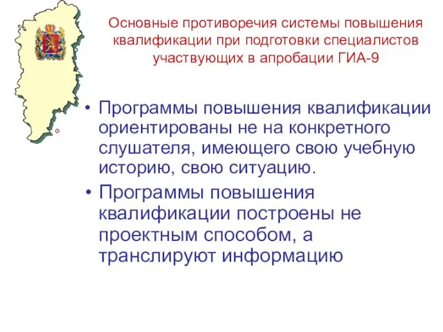 Основные противоречия системы повышения квалификации при подготовки специалистов участвующих в апробации ГИА-9