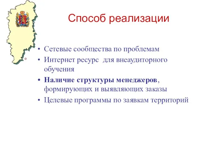 Способ реализации Сетевые сообщества по проблемам Интернет ресурс для внеаудиторного обучения Наличие