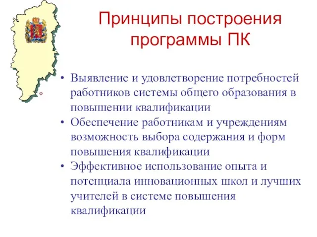 Принципы построения программы ПК Выявление и удовлетворение потребностей работников системы общего образования