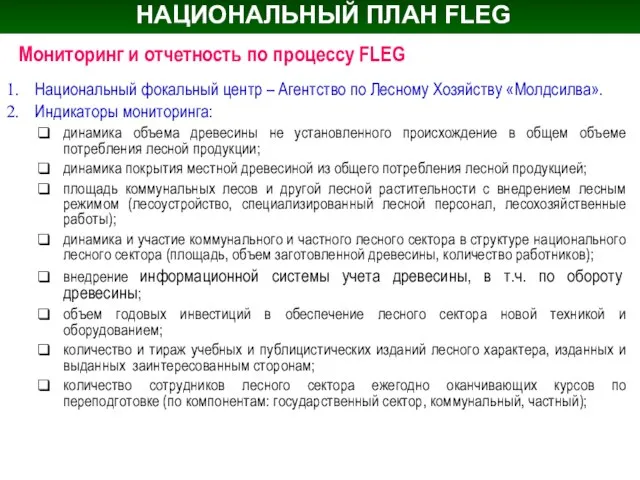 НАЦИОНАЛЬНЫЙ ПЛАН FLEG Национальный фокальный центр – Агентство по Лесному Хозяйству «Молдсилва».