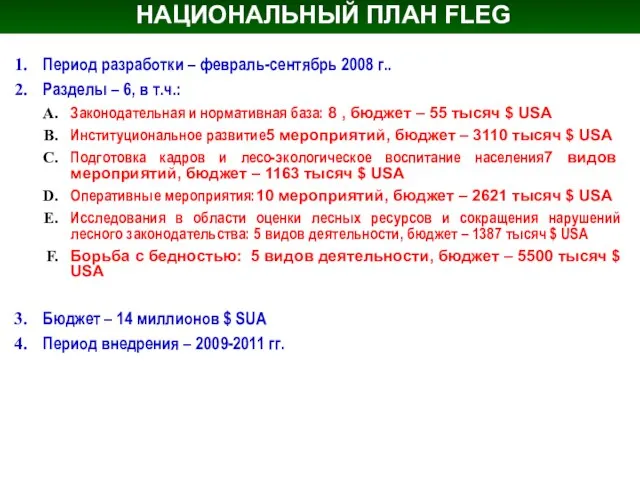 НАЦИОНАЛЬНЫЙ ПЛАН FLEG Период разработки – февраль-сентябрь 2008 г.. Разделы – 6,