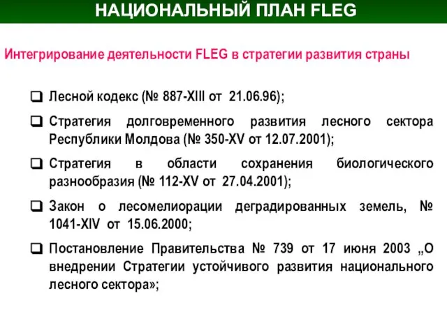 НАЦИОНАЛЬНЫЙ ПЛАН FLEG Лесной кодекс (№ 887-XIII от 21.06.96); Стратегия долговременного развития