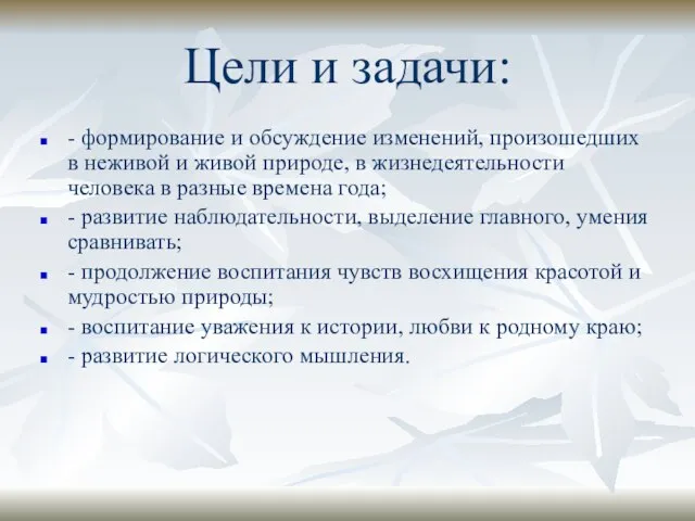 Цели и задачи: - формирование и обсуждение изменений, произошедших в неживой и