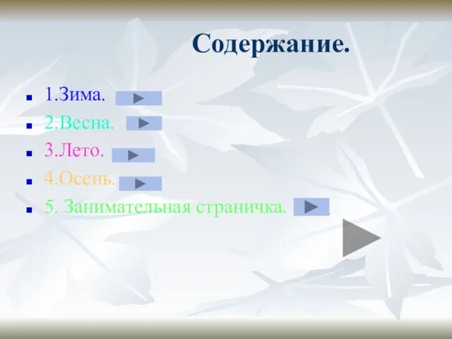 Содержание. 1.Зима. 2.Весна. 3.Лето. 4.Осень. 5. Занимательная страничка.