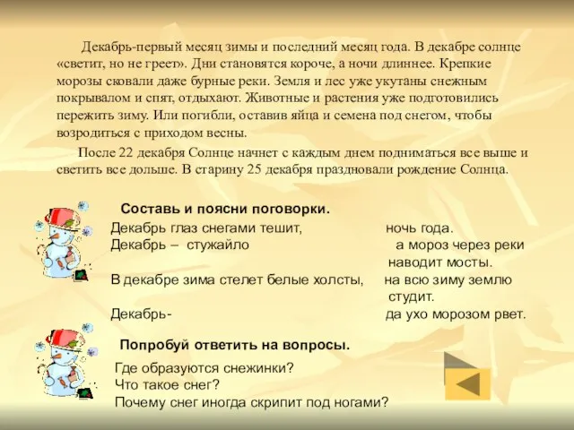 Декабрь-первый месяц зимы и последний месяц года. В декабре солнце «светит, но