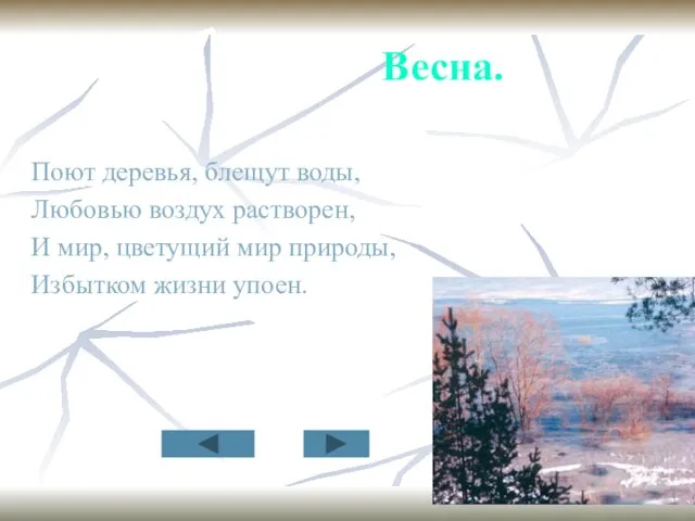 Весна. Поют деревья, блещут воды, Любовью воздух растворен, И мир, цветущий мир природы, Избытком жизни упоен.