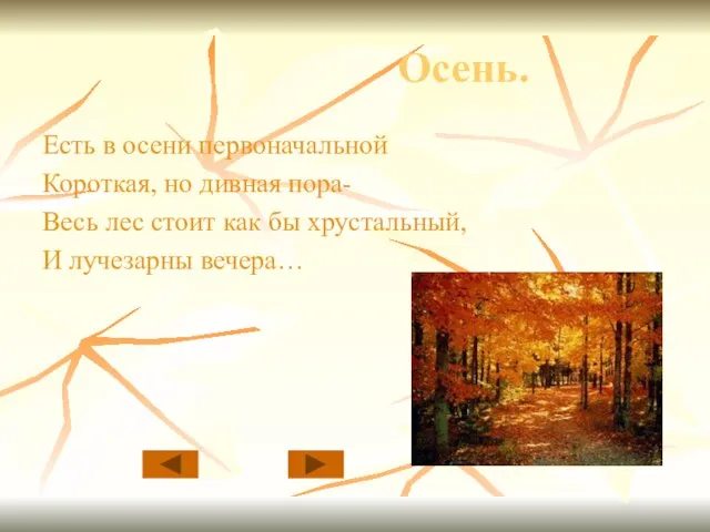 Осень. Есть в осени первоначальной Короткая, но дивная пора- Весь лес стоит