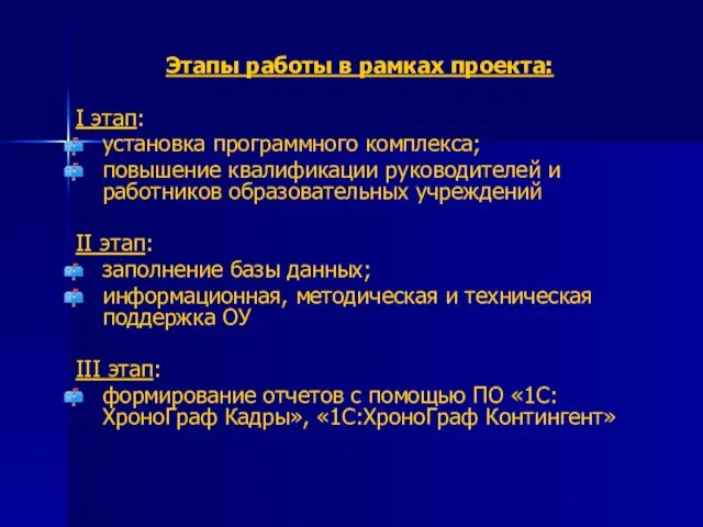 Этапы работы в рамках проекта: I этап: установка программного комплекса; повышение квалификации