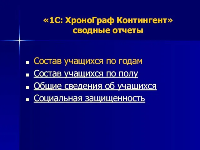 «1С: ХроноГраф Контингент» сводные отчеты Состав учащихся по годам Состав учащихся по